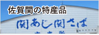 佐賀関の特産品 関あじ関さば