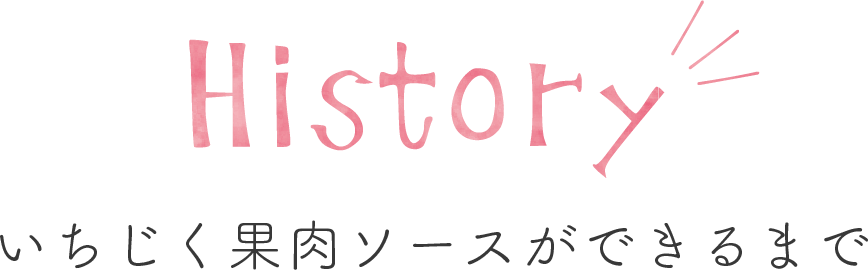 いちじく果肉ソースができるまで