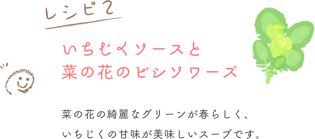 菜の花の綺麗なグリーンらが春らしく、いちじくの甘味が美味しいスープです。