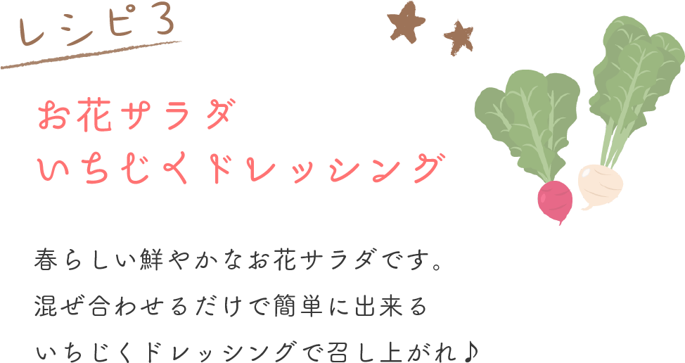 春らしい鮮やかなお花サラダです。混ぜ合わせるだけで簡単にできるいちじくドレッシングで召し上がれ♪