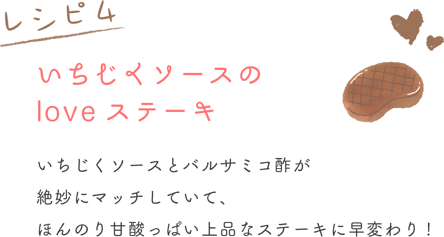 いちじくソースとバルサミコ酢が絶妙にマッチしていて、ほんのり甘酸っぱい上品なステーキに早変わり！