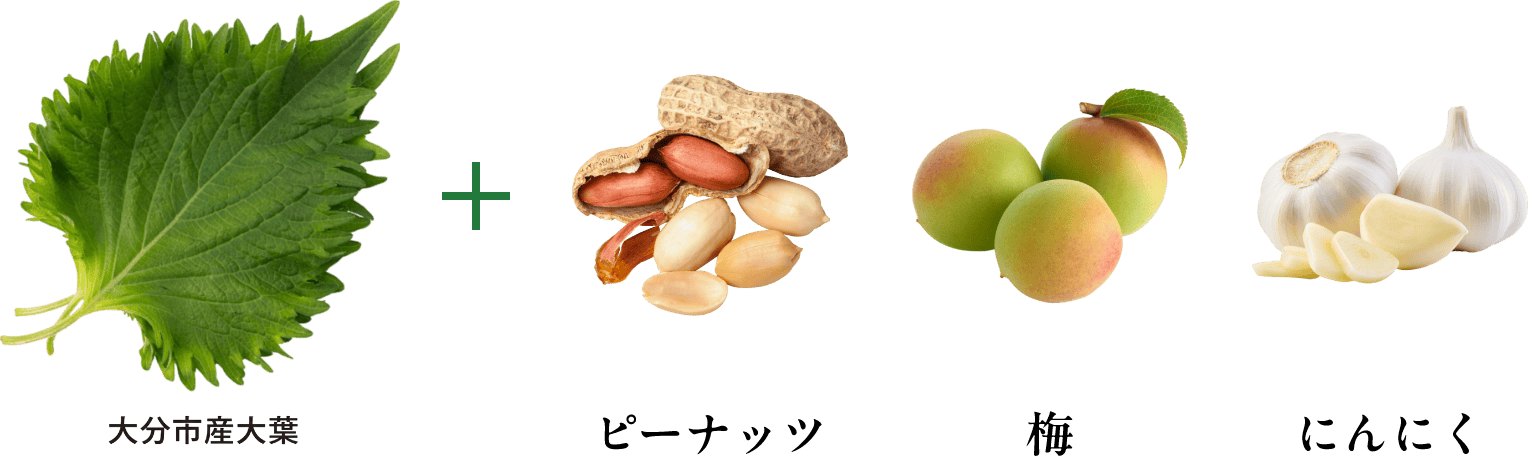 大分市産大葉  + ピーナッツ 梅 にんにく