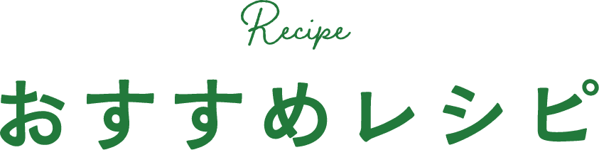 おすすめレシピ