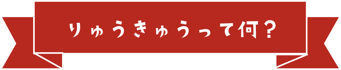 りゅうきゅうって何？