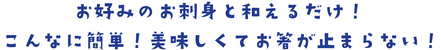 お好みのお刺身と和えるだけ！こんなに簡単！美味しくてお箸が止まらない！