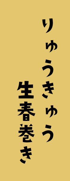 りゅうきゅう生春巻き