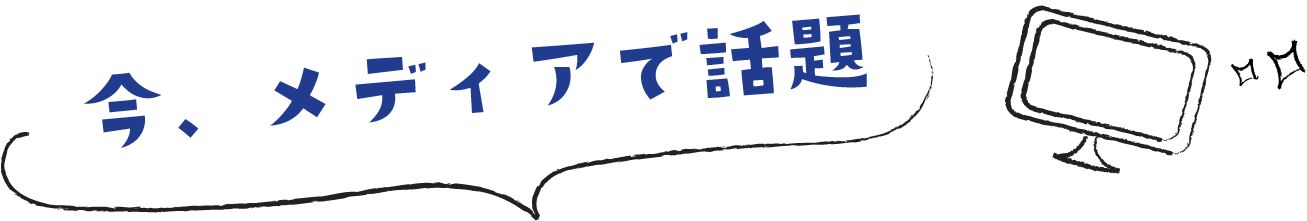 今、メディアで話題