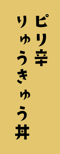 ピリ辛りゅうきゅう