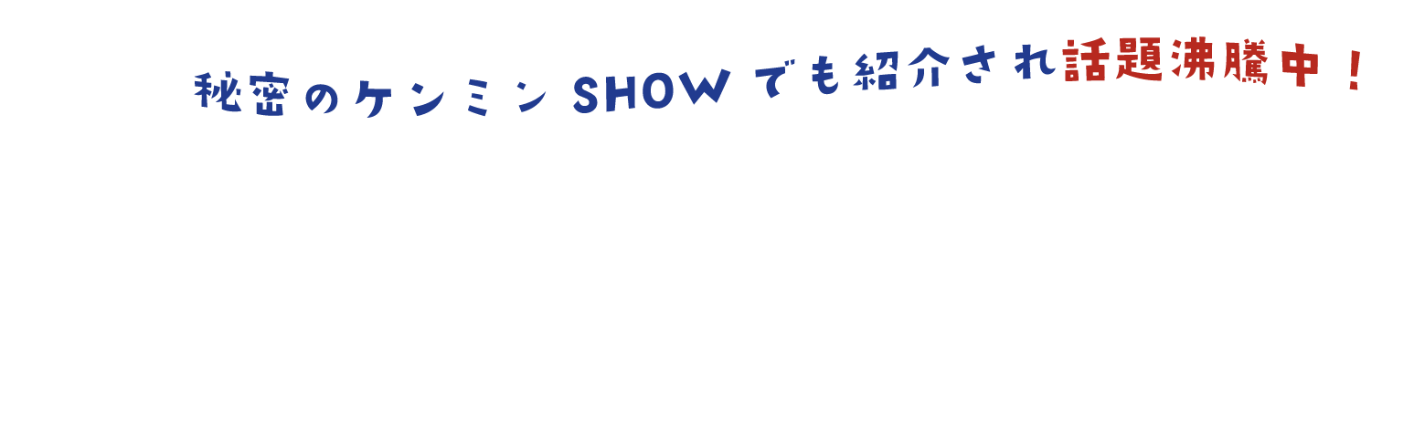 秘密のケンミンSHOWでも紹介され話題沸騰中！