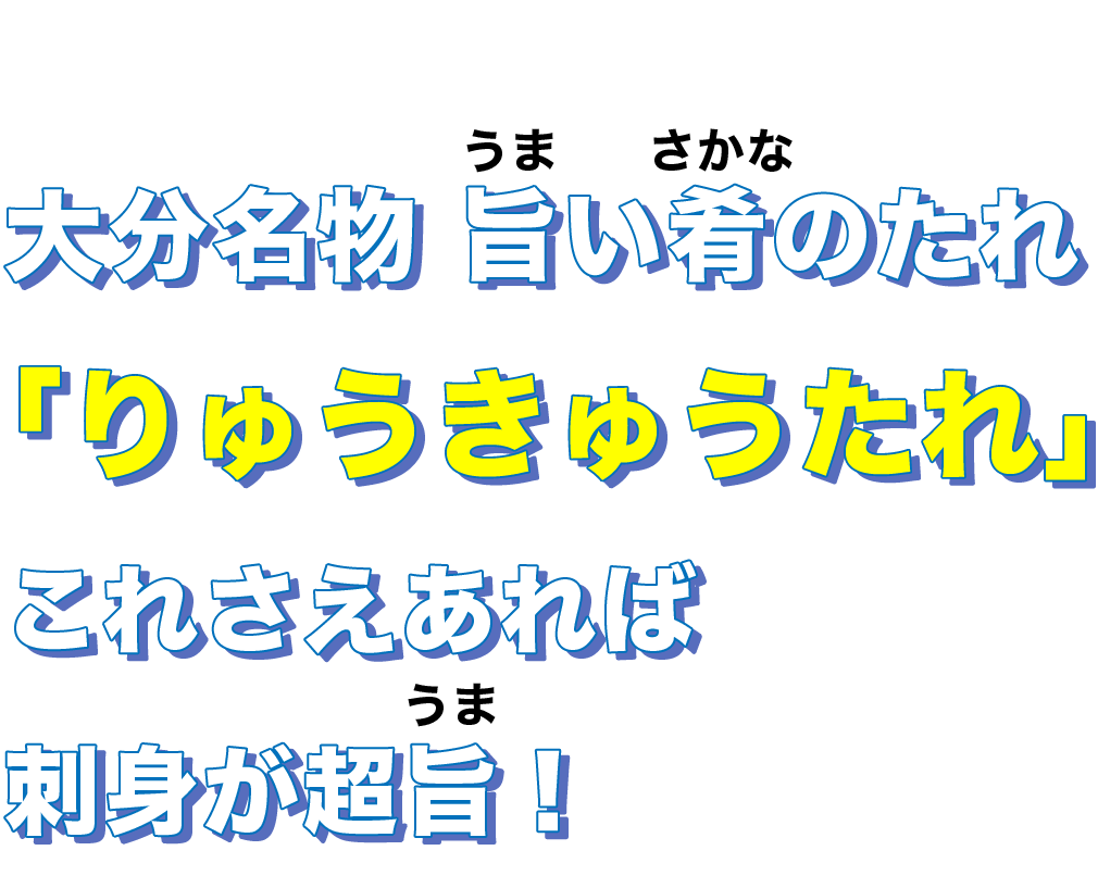 大分名物　旨い肴のたれ「りゅうきゅうたれ」これさえあれば刺身が超旨！