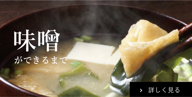 味噌ができるまで