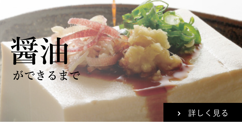 醤油ができるまで